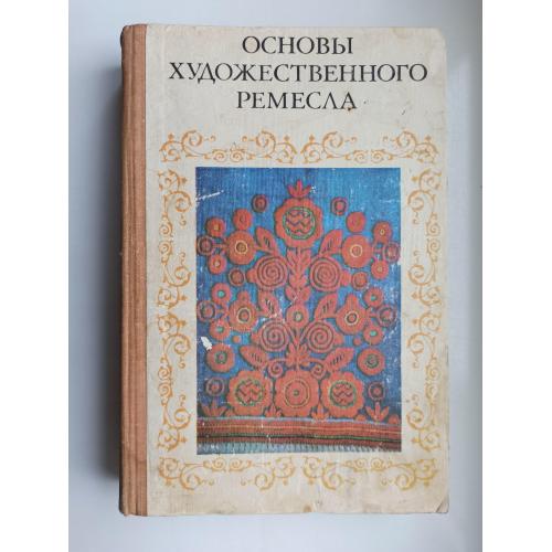Основы художественного ремесла