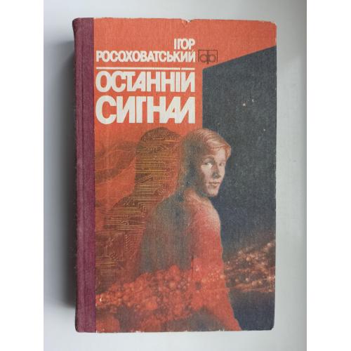 Останній сигнал - Ігор Росоховатський -