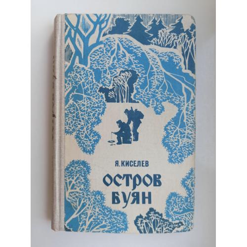 Остров Буян - Яков Киселев -