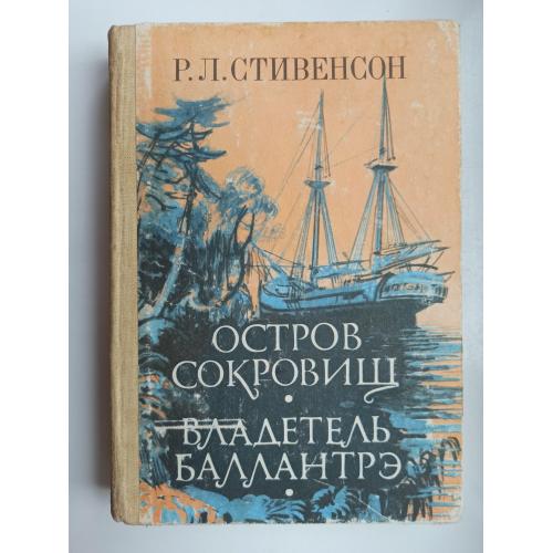 Остров сокровищ. Владетель Баллантрэ - Роберт Льюис Стивенсон -