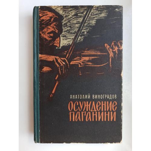 Осуждение Паганини - Анатолий Виноградов -