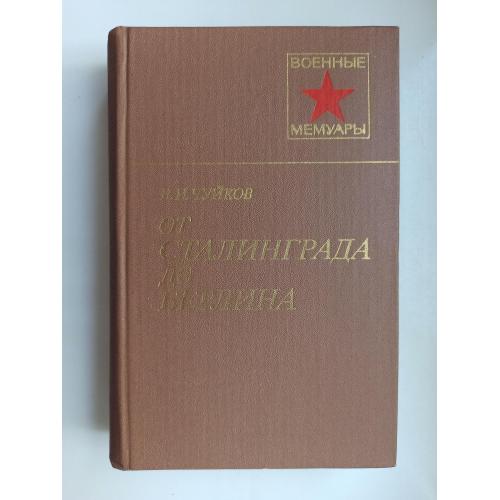 От Сталинграда до Берлина - В. И. Чуйков -