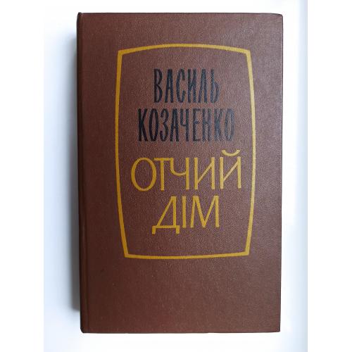 Отчий дім - Василь Козаченко -