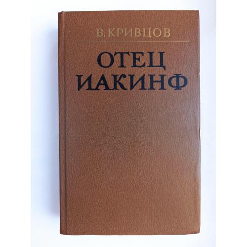 Отец Иакинф - Владимир Кривцов -