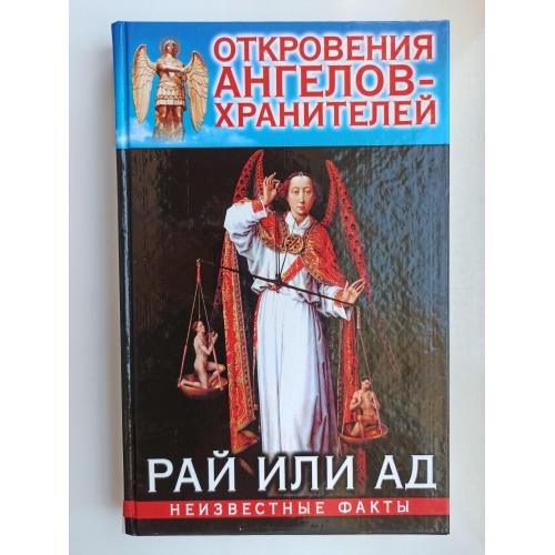 Откровения ангелов-хранителей. Рай или Ад