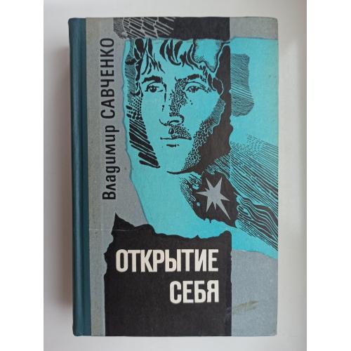 Открытие себя - Владимир Савченко -