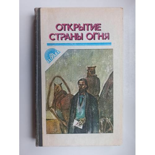 Открытие страны огня