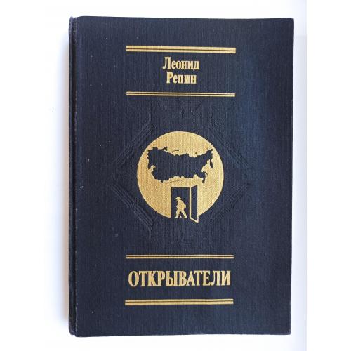 Открыватели. Отечества Российского сыны - Леонид Репин -