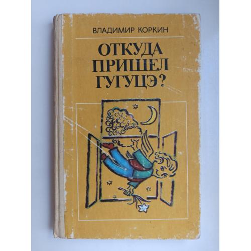  Откуда пришел Гугуцэ ? - Владимир Коркин -