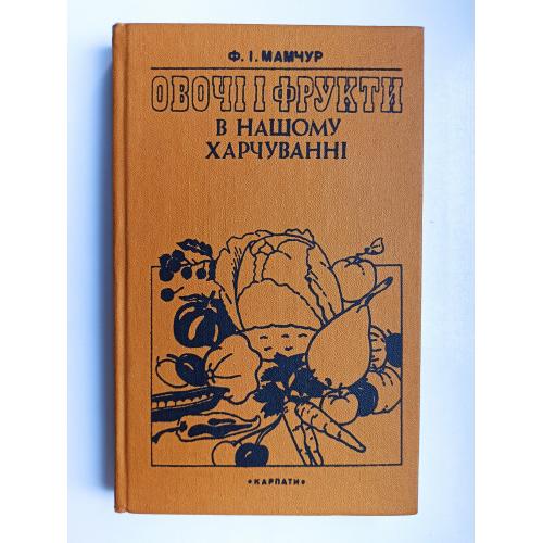 Овочі і фрукти в нашому харчуванні - Ф.І. Мамчур -