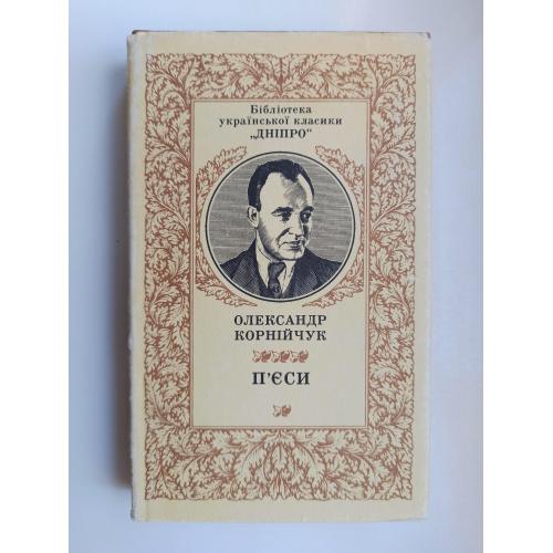 П'єси - Олександр Корнійчук -