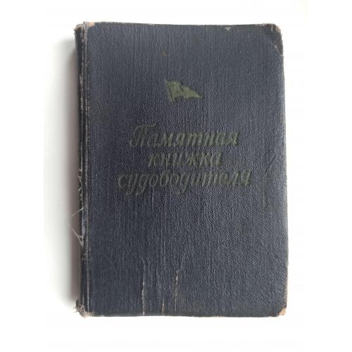 Памятная книжка судоводителя
