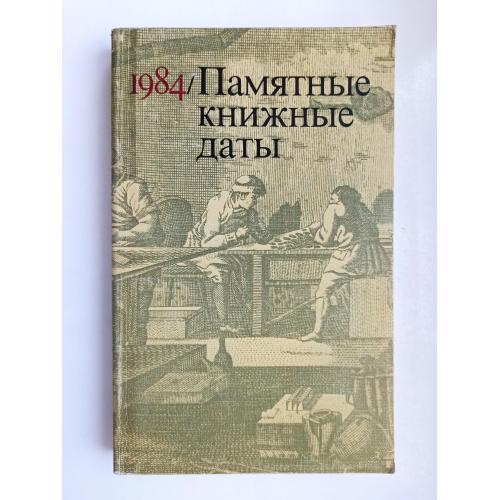 Памятные книжные даты. 1984