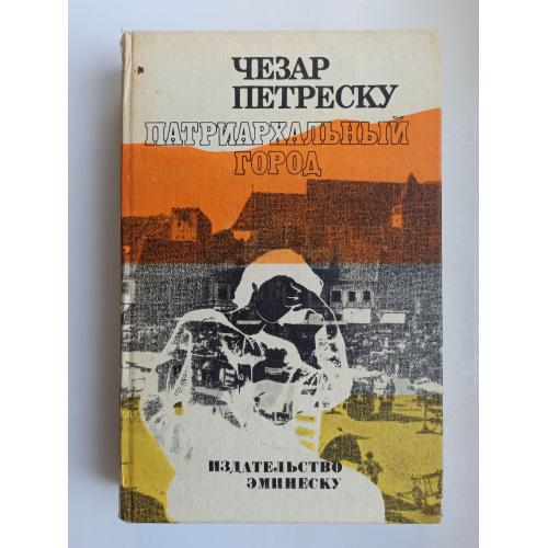 Патриархальный город - Чезар Петреску -