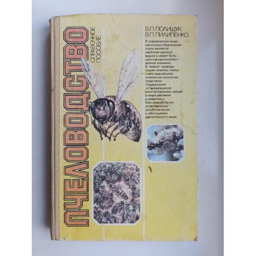 Пчеловодство. Справочное пособие