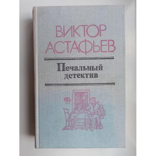 Печальный детектив - Виктор Астафьев -