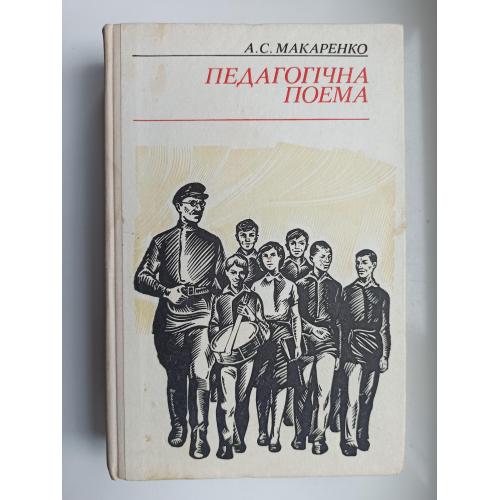Педагогічна поема - А. С. Макаренко -