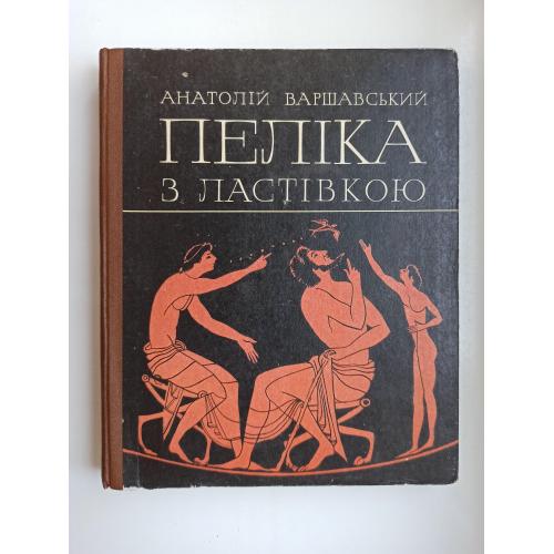 Пеліка з ластівкою - Анатолій Варшавський -