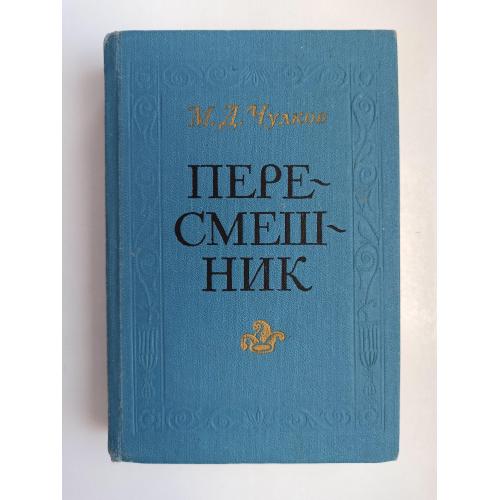 Пересмешник - Михаил Чулков -