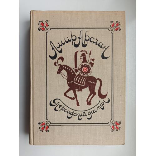 Персидский дастан - Амир Арслан -