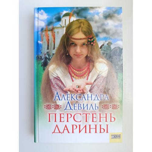 Перстень Дарины - Александра Девиль -