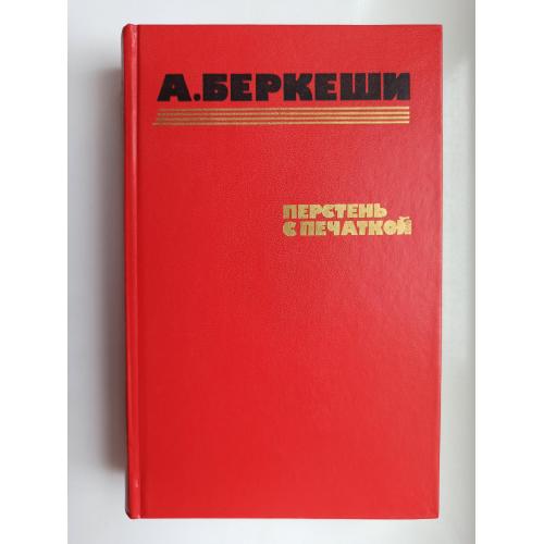 Перстень с печаткой - А. Беркеши -