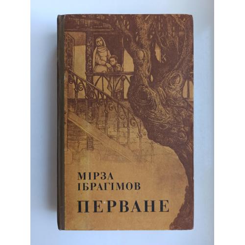 Перване - Мірза Ібрагімов -