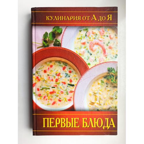 Первые блюда