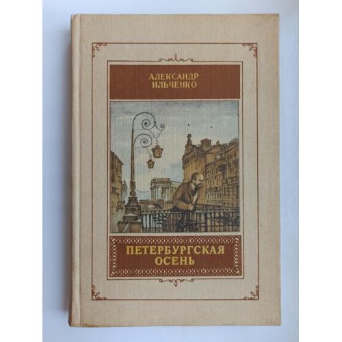 Петербургская осень - Александр Ильченко -