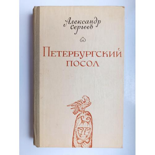 Петербургский посол - Александр Сергеев -