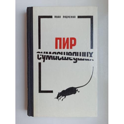 Пир сумасшедших - Иван Рядченко -
