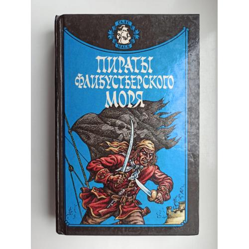 Пираты Флибустьерского моря - Роберт Льюис Стивенсон, Жорж Блон, Рональд Ф. Делдерфилд -