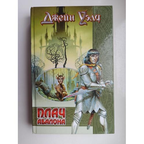 Плач Абалона - Джейн Уэлч -