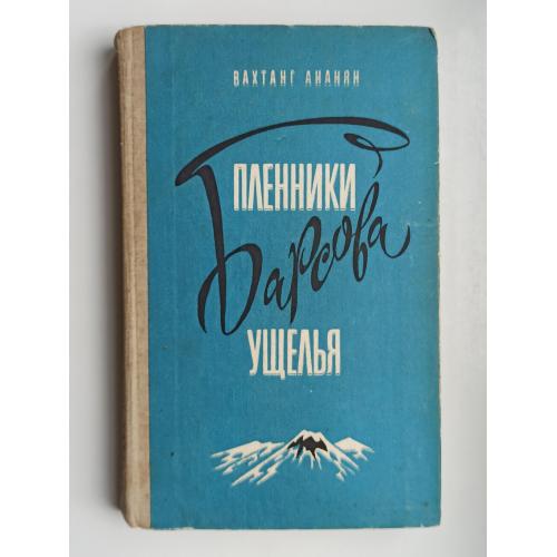 Пленники Барсова ущелья - Вахтанг Ананян -