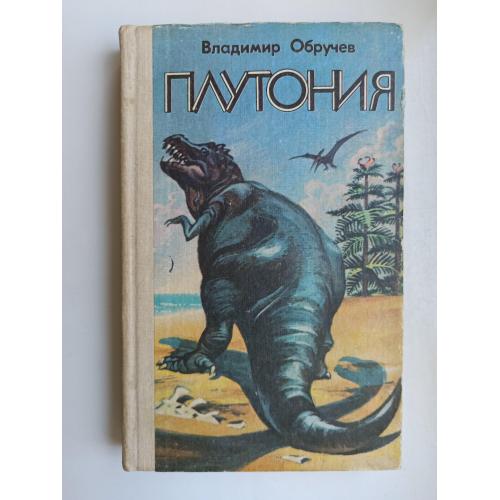 Плутония - Владимир Обручев -