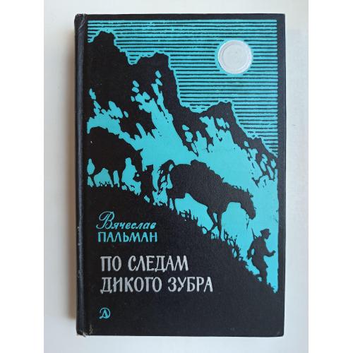 По следам дикого зубра - Вячеслав Пальман -