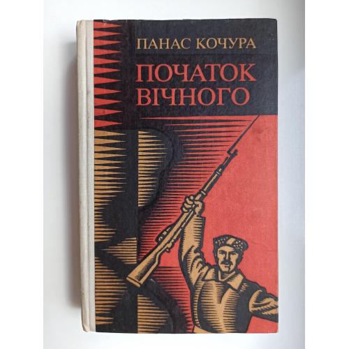 Початок вічного - Панас  Кочура -