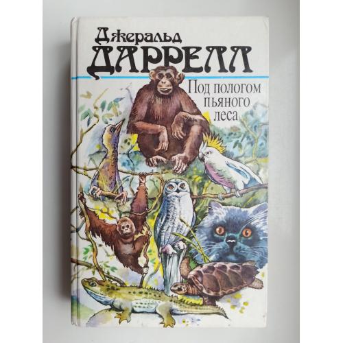 Под пологом пьяного леса - Джеральд Даррелл -