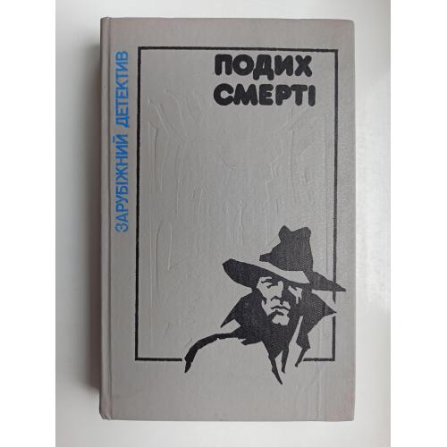 Подих смерті - зарубіжний детектив