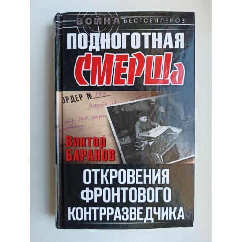 Подноготная СМЕРШа. Откровения фронтового контрразведчика - Виктор Баранов -