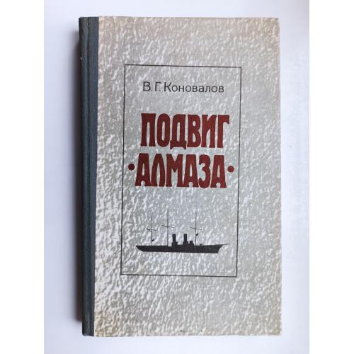 Подвиг "Алмаза" - В.Г. Коновалов -