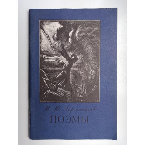 Поэмы - Ю. Лермонтов -