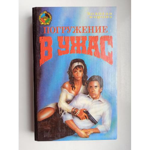 Погружение в ужас - сборник детективов