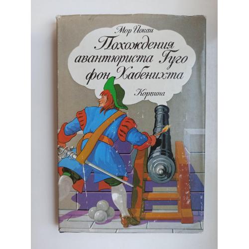 Похождения авантюриста Гуго фон Хабенихта - Мор Йокаи -
