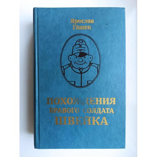 Похождения бравого солдата Швейка - Ярослав Гашек -