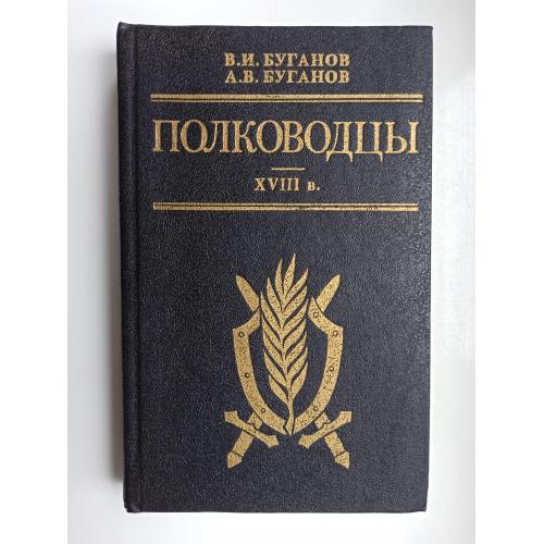 Полководцы XVIII в. - В. И. Буганов, А. В. Буганов -