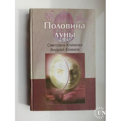 Половина луны - Светлана Климова, Андрей Климов -