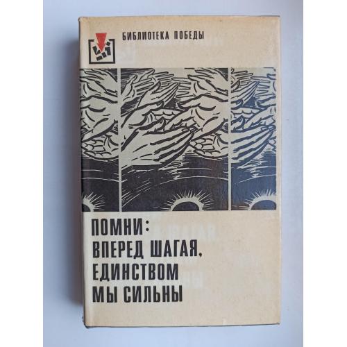 Помни: вперед шагая, единством мы сильны. Рассказывают участники немецкого Сопротивления