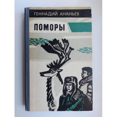 Поморы - Геннадий Ананьев -