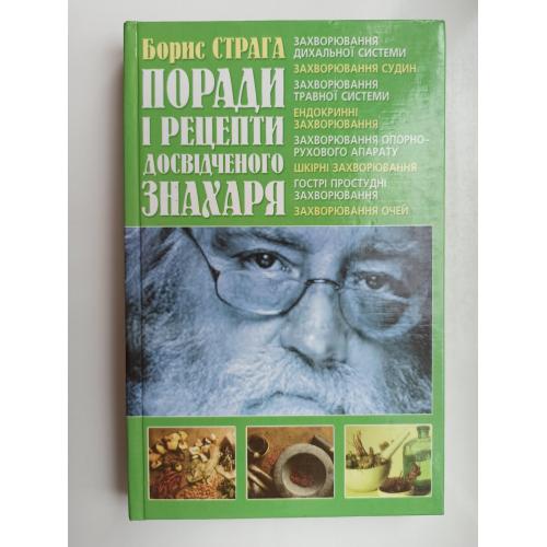 Поради і рецепти досвідченого знахаря - Борис Страга -